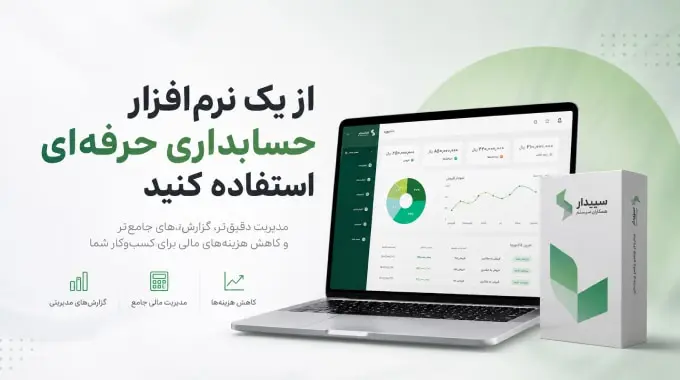 از یک نرم افزار حسابداری حرفهای استفاده کنید - چیکاو