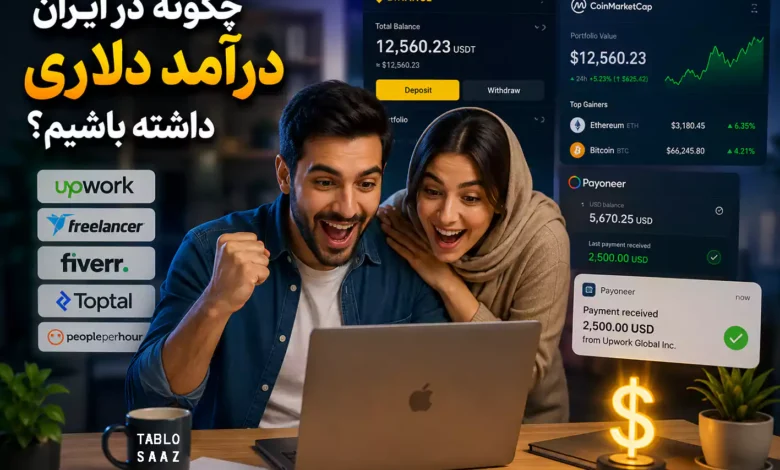 چگونه از ایران درآمد دلاری داشته باشیم؟