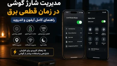 راهنمای کامل مدیریت شارژ گوشی آیفون و اندروید در زمان قطعی برق؛ این تنظیمات را همین حالا فعال کنید - چیکاو