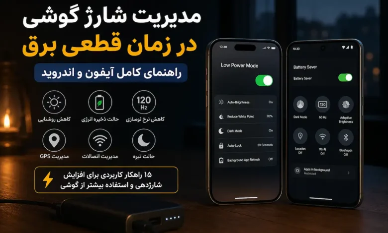 راهنمای کامل مدیریت شارژ گوشی آیفون و اندروید در زمان قطعی برق؛ این تنظیمات را همین حالا فعال کنید - چیکاو