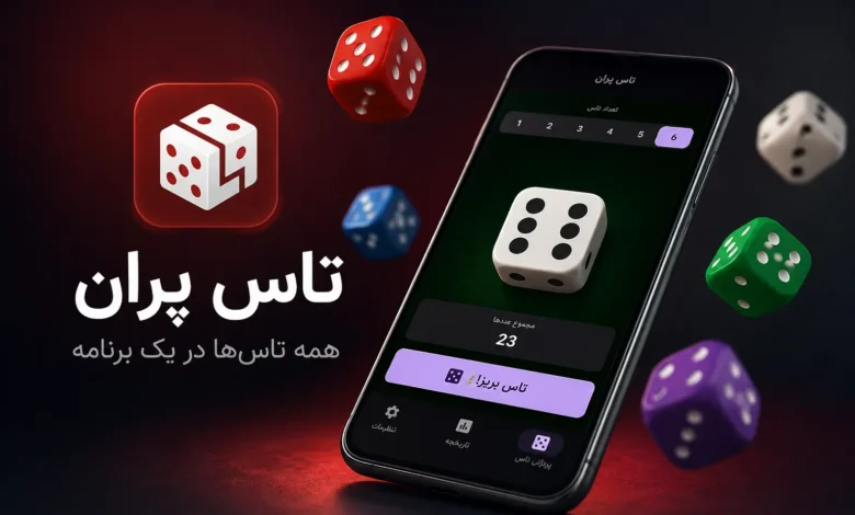 بررسی اپلیکیشن «تاس پران»؛ یک شبیهساز تاس کامل، سبک و کاربردی برای عاشقان بازیهای رومیزی - چیکاو