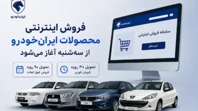 فروش اینترنتی محصولات ایران‌خودرو از سه‌شنبه 23 تیر آغاز می‌شود - چیکاو