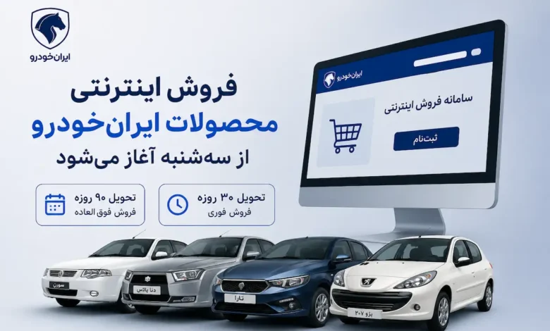 فروش اینترنتی محصولات ایرانخودرو از سهشنبه 23 تیر آغاز میشود - چیکاو