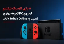 این 8 بازی Nintendo Switch Online روی PC بهتر اجرا میشوند؛ دلیل چیست؟ - چیکاو