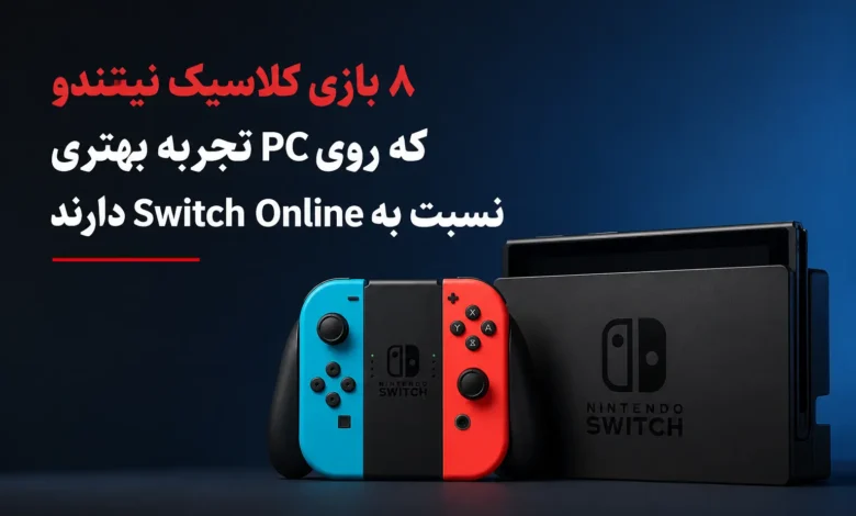 این 8 بازی Nintendo Switch Online روی PC بهتر اجرا میشوند؛ دلیل چیست؟ - چیکاو