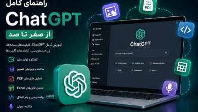 آموزش کامل ChatGPT از صفر تا صد؛ راهنمای جامع استفاده از ChatGPT برای مبتدی تا حرفهای - چیکاو