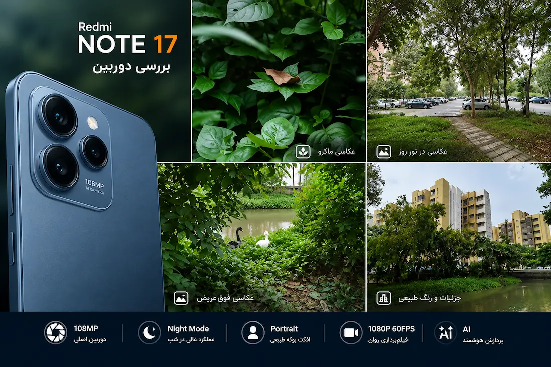 بررسی دوربین؛ آیا Redmi Note 17 فقط یک میانرده معمولی است؟ - چیکاو