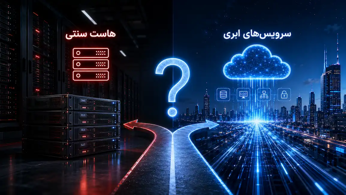 سرویس ابری جایگزین هاست سنتی