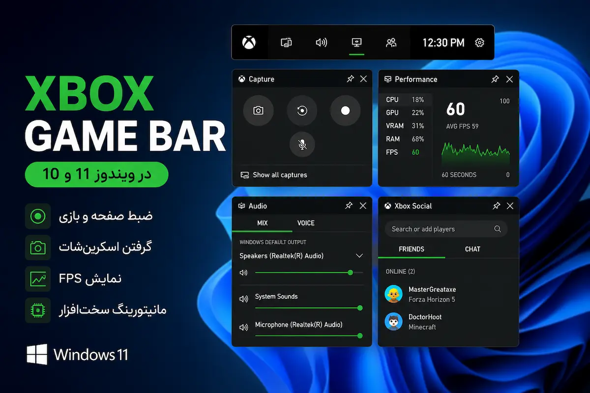 آموزش کامل Xbox Game Bar در ویندوز 11 و 10؛ از ضبط صفحه تا نمایش FPS - چیکاو
