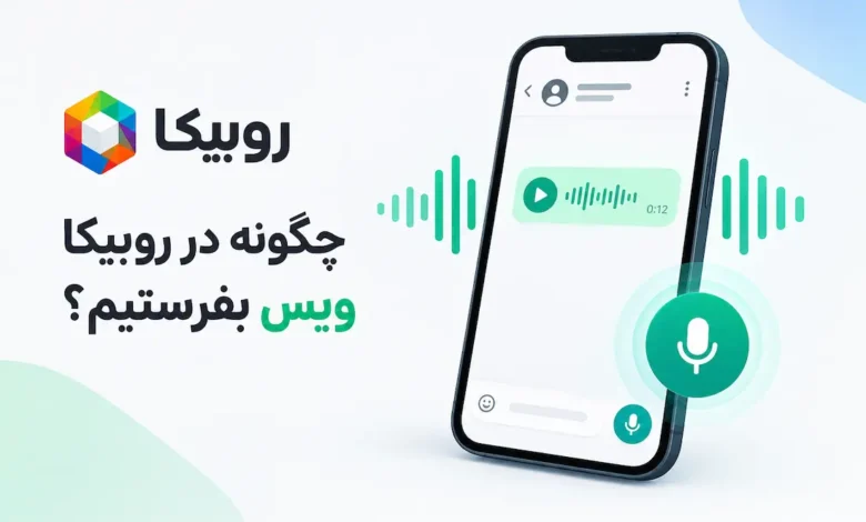چگونه در روبیکا ویس بفرستیم؟ آموزش کامل ارسال پیام صوتی - چیکاو