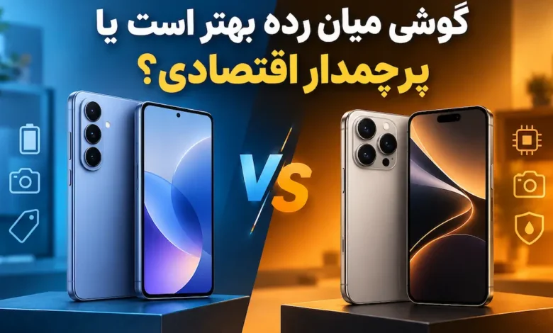 گوشی میان رده بهتر است یا پرچمدار اقتصادی؟ - چیکاو
