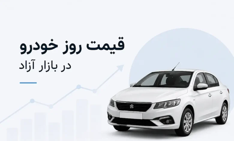 قیمت خودرو در بازار آزاد امروز پنجشنبه 23 مهر 1405 - چیکاو