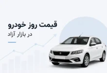 جدول قیمت روز خودرو جمعه 24 مهر 1405؛ قیمت محصولات ایران‌خودرو و سایپا - چیکاو