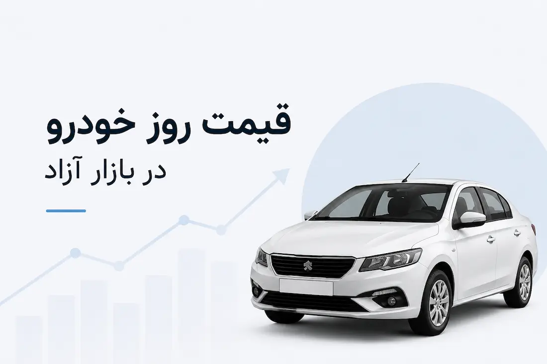قیمت خودرو امروز شنبه 2 آبان 1405؛ پژو ۲۰۷ اتوماتیک به ۴ میلیارد تومان رسید - چیکاو