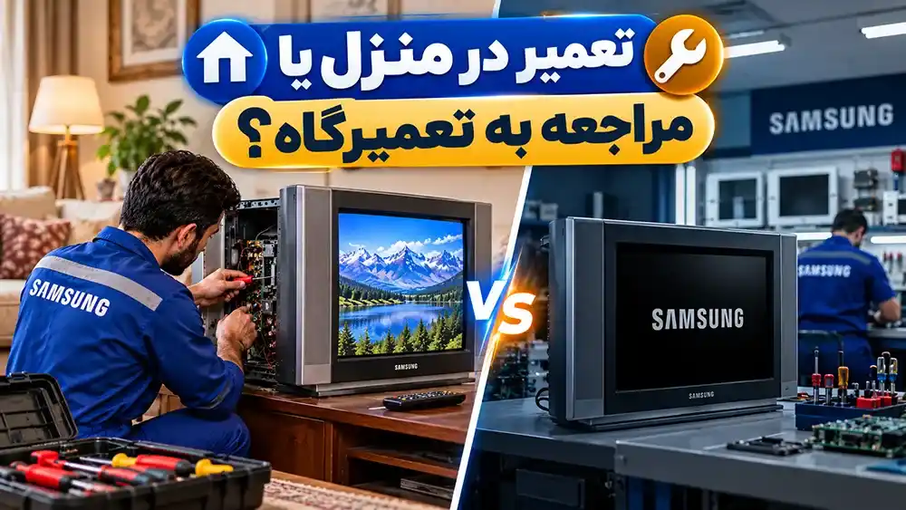 تعمیر در منزل یا مراجعه به تعمیرگاه؟