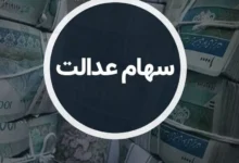 پیامک دریافت سود سهام عدالت می‌تواند حساب بانکی شما را خالی کند - چیکاو