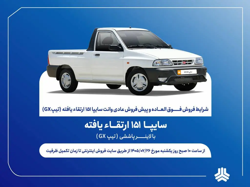 شرایط فروش وانت سایپا 151 ارتقایافته در مهر 1405 اعلام شد؛ قیمت و زمان ثبتنام - چیکاو